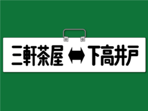 若林踏切を渡る308編成／2019年4月20日 西太子堂〜若林間