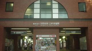 世田谷線三軒茶屋駅（関東の駅百選選定）