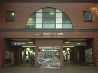 三軒茶屋駅付近の主な名所・旧跡