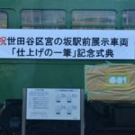 601号塗装完了「仕上げの一筆」記念式典で挨拶する保坂世田谷区長／2018年8月25日 宮の坂駅（宮坂区民センター）