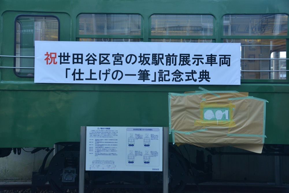 601号塗装完了「仕上げの一筆」記念式典／2018年8月25日 宮の坂駅（宮坂区民センター）