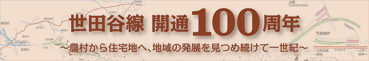 世田谷線開通100周年 〜農村から住宅地へ、地域の発展を見つめ続けて一世紀〜