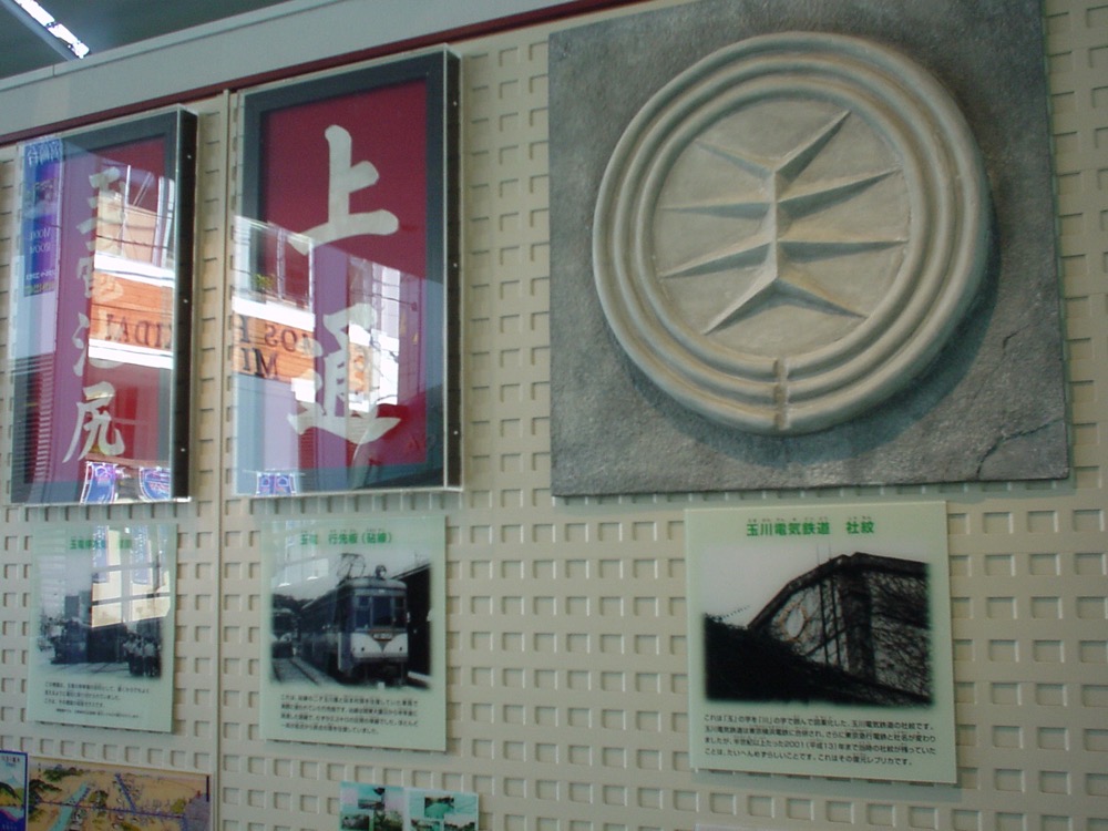 宮崎台の電車とバスの博物館に展示された玉川電気鉄道社紋（レプリカ）／2003年3月21日 電車とバスの博物館