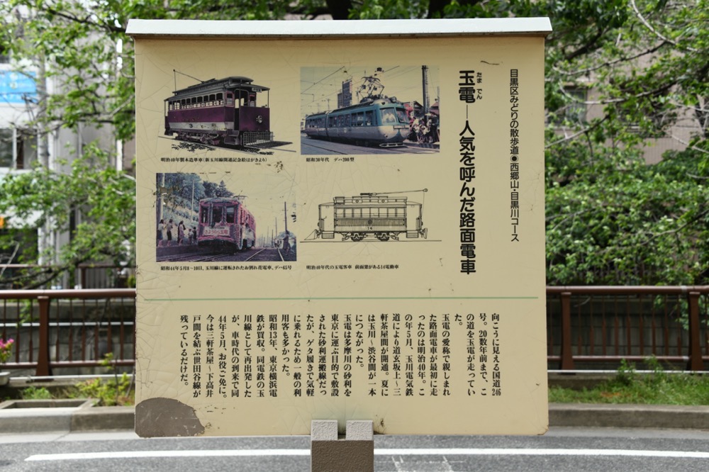 目黒川沿いに設置された玉電の説明板／2022年5月8日 O-Path目黒大橋