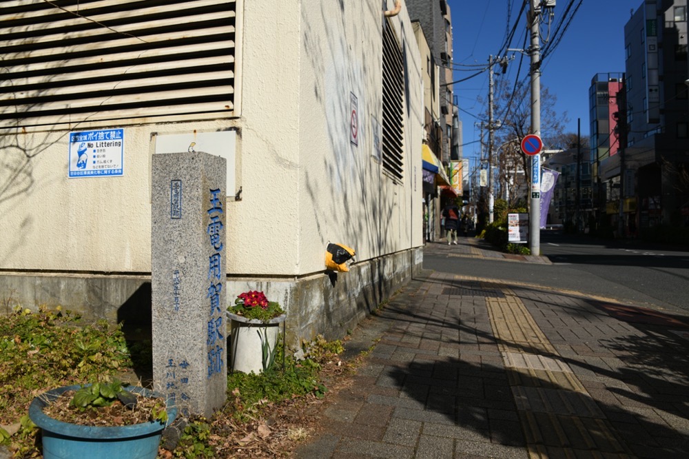田園都市線用賀駅の避難用出口横に設置された「玉電用賀駅跡」石標／2025年1月11日 用賀駅