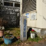 田園都市線用賀駅の避難用出口横に設置された「玉電用賀駅跡」石標／2025年1月11日 用賀駅