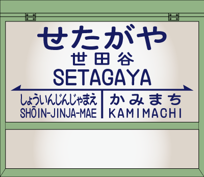 sign1970_setagaya 世田谷線各駅紹介