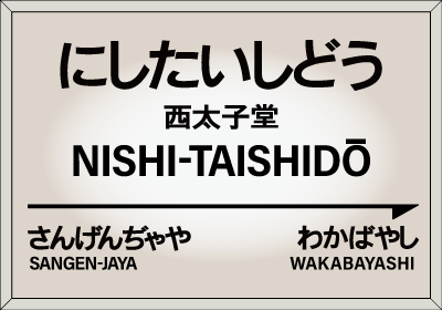 世田谷線各駅紹介