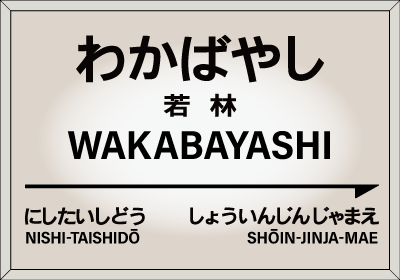 世田谷線各駅紹介
