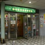 山下駅下りホーム駅名表示（下高井戸方入口）／2024年10月6日 山下駅
