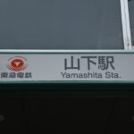 山下駅下りホーム駅名表示（下高井戸方入口）／2024年10月6日 山下駅