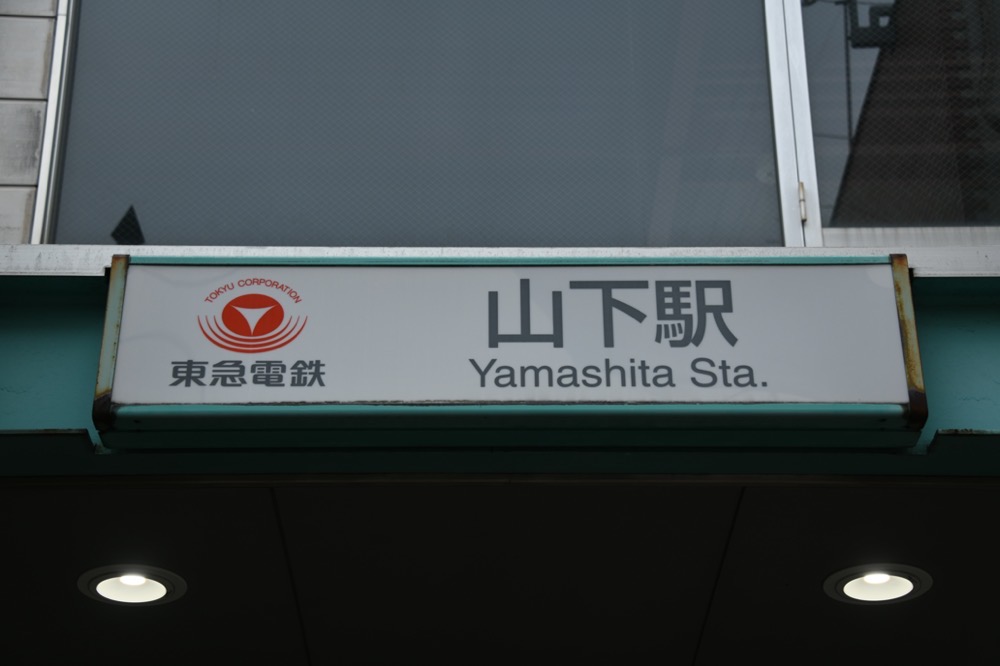 山下駅店舗棟入口の駅名表示／2024年10月6日 山下駅