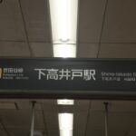 下高井戸駅ホーム全景／2024年10月12日 下高井戸駅