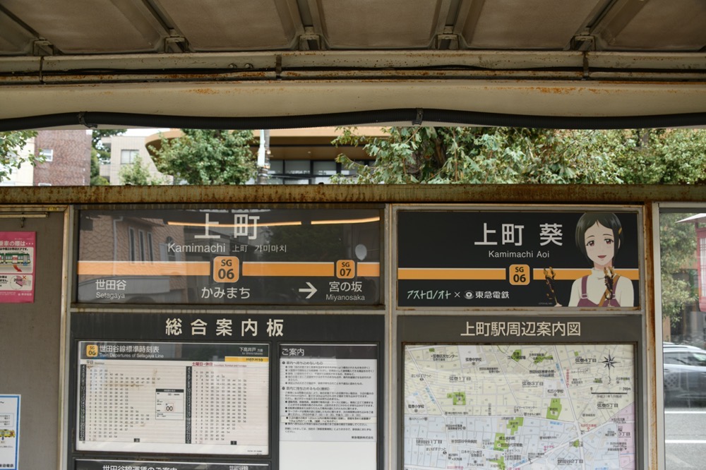 上町駅下りホーム駅名標・アストロノオト駅名看板／2024年10月6日 上町駅