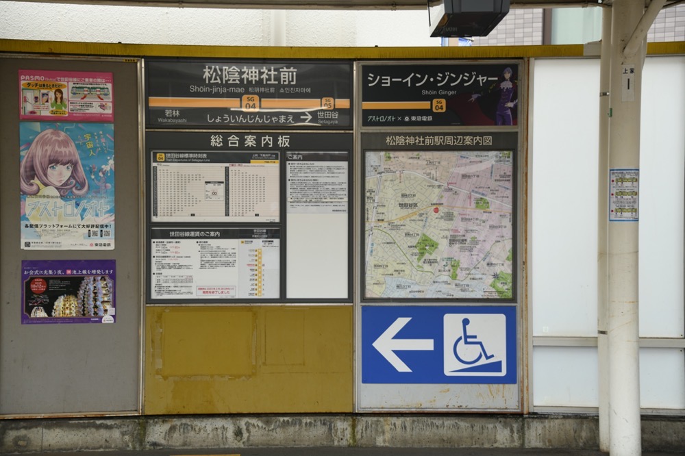 松陰神社前駅下りホーム総合案内板・駅名標・アストロノオト駅名看板／2024年10月6日 松陰神社前駅