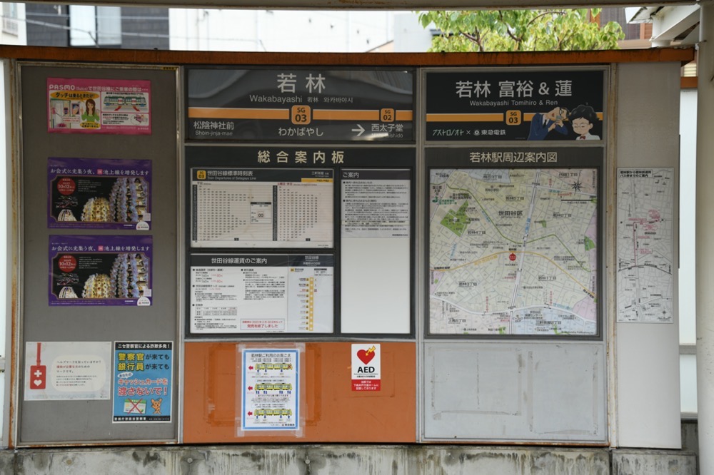 若林駅上りホーム総合案内板・駅名標・アストロノオト駅名看板／2024年10月6日 若林駅