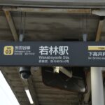 若林駅上りホーム総合案内板・駅名標・アストロノオト駅名看板／2024年10月6日 若林駅
