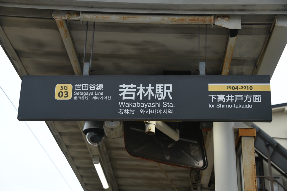 若林駅下りホーム駅名表示（下高井戸方入口）／2024年10月6日 若林駅
