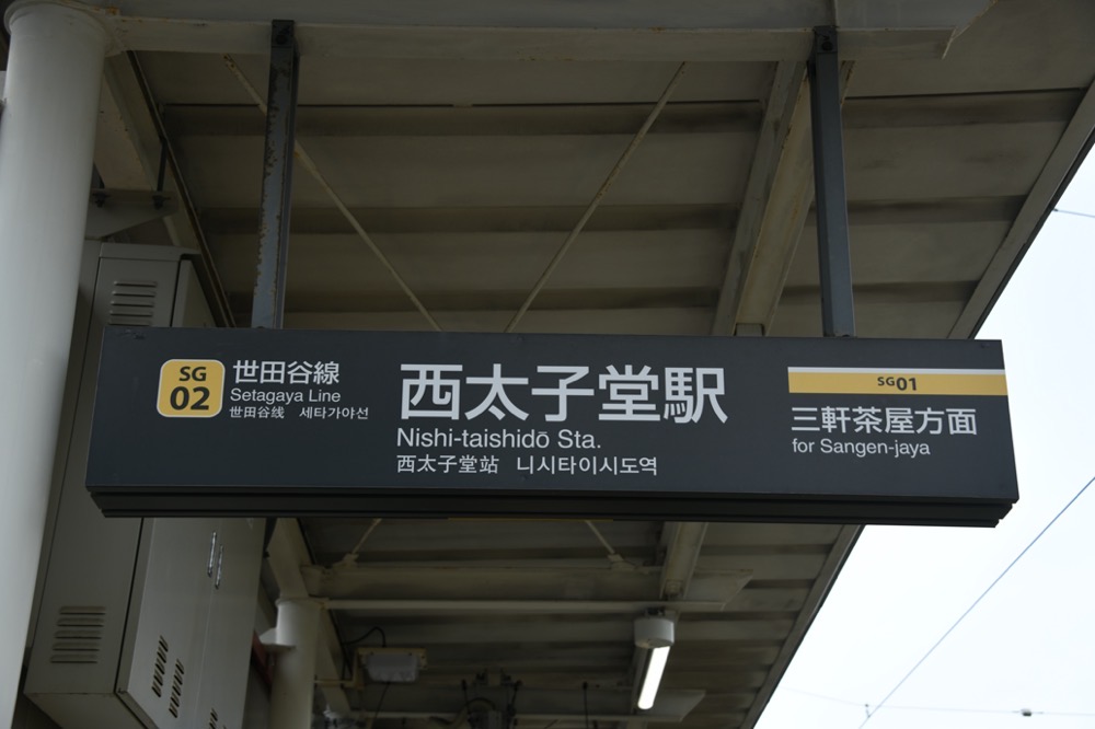 西太子堂駅上りホーム駅名表示／2024年10月6日 西太子堂駅