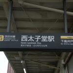 西太子堂駅上りホーム駅名表示／2024年10月6日 西太子堂駅