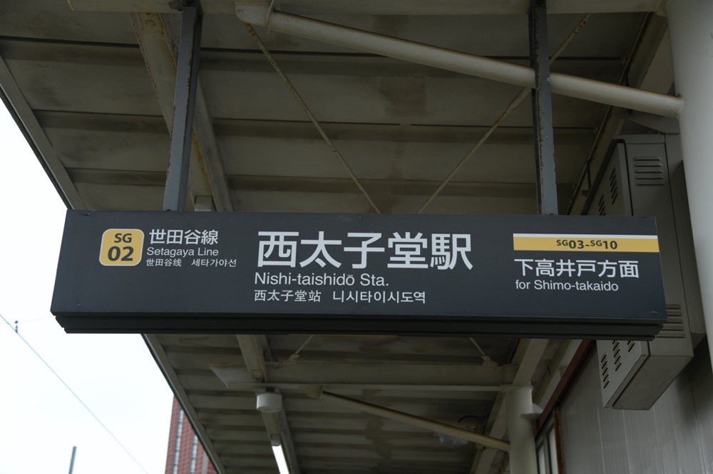 西太子堂駅下りホーム駅名表示／2024年10月6日 西太子堂駅