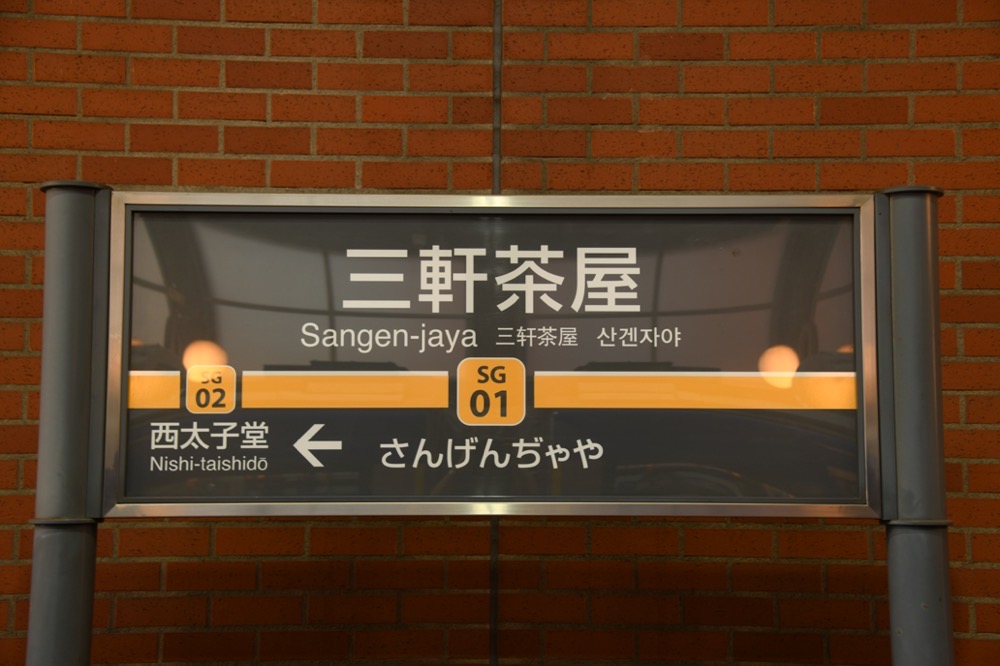 三軒茶屋駅降車ホーム駅名標／2024年10月6日 三軒茶屋駅