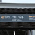 世田谷駅上りホーム駅名表示／2024年10月6日 世田谷駅