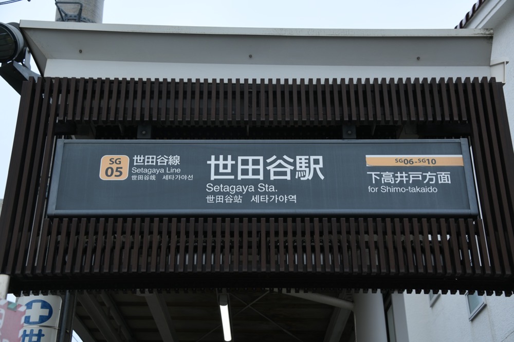 世田谷駅下りホーム駅名表示（下高井戸方入口）／2024年10月6日 世田谷駅