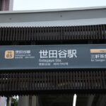 世田谷駅下りホーム駅名表示（下高井戸方入口）／2024年10月6日 世田谷駅