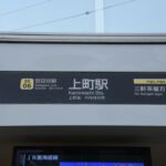 上町駅下りホーム駅名標・アストロノオト駅名看板／2024年10月6日 上町駅