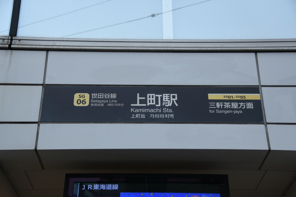 上町駅上りホーム駅名表示／2024年10月6日 上町駅