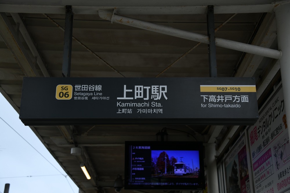 上町駅下りホーム駅名表示／2024年10月6日 上町駅