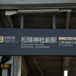 松陰神社前駅下りホーム駅名表示（下高井戸方入口）／2024年10月6日 松陰神社前駅
