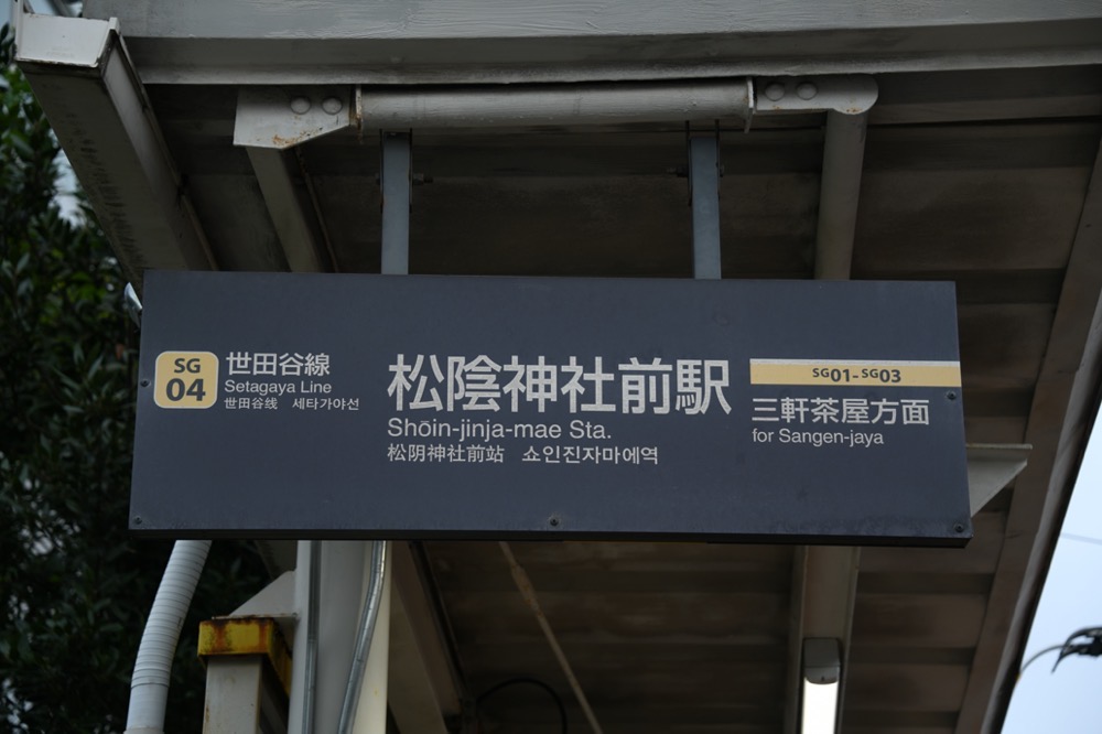 松陰神社前駅上りホーム駅名表示（下高井戸方入口）／2024年10月6日 松陰神社前駅