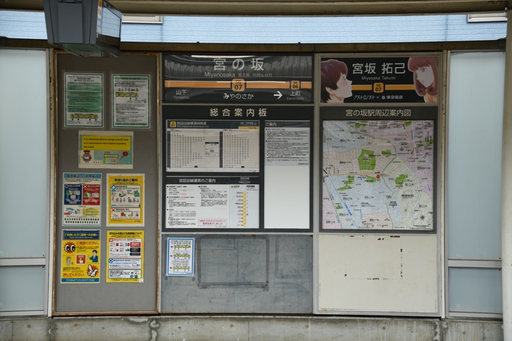 宮の坂駅上りホーム駅名標・アストロノオト駅名看板／2024年10月6日 宮の坂駅