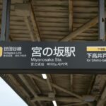 宮の坂駅上りホーム駅名標・アストロノオト駅名看板／2024年10月6日 宮の坂駅