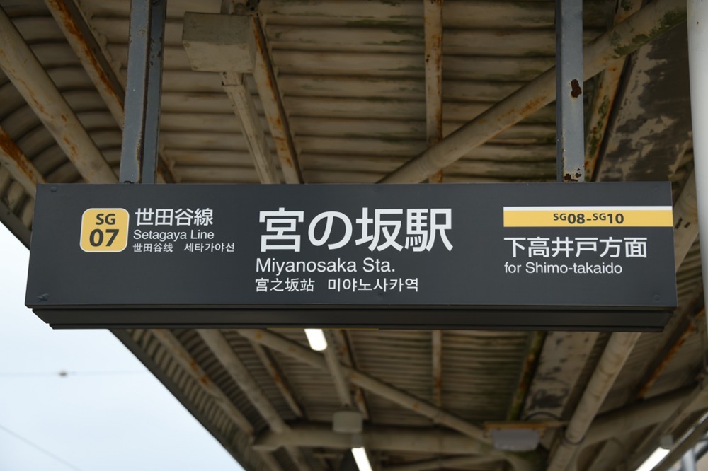 宮の坂駅下りホーム駅名表示（下高井戸方入口）／2024年10月6日 宮の坂駅