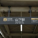 山下駅下りホーム駅名表示（下高井戸方入口）／2024年10月6日 山下駅