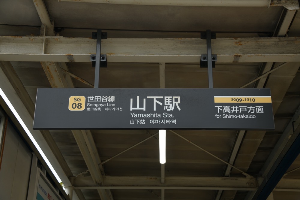 山下駅下りホーム駅名表示（三軒茶屋方入口）／2024年10月6日 山下駅