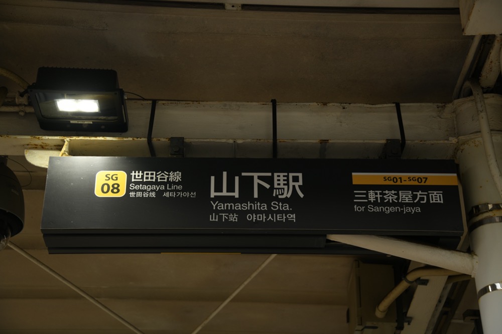 山下駅上りホーム駅名表示（三軒茶屋方入口）／2024年10月6日 山下駅