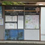 山下駅下りホーム駅名表示（下高井戸方入口）／2024年10月6日 山下駅