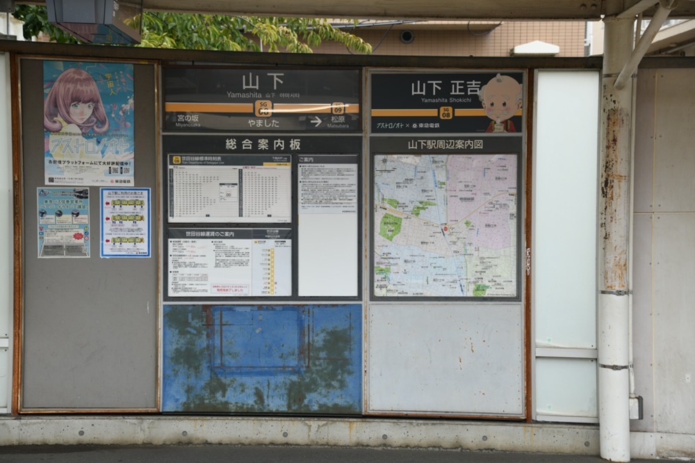 山下駅下りホーム駅名標・アストロノオト駅名看板／2024年10月6日 山下駅