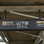 店舗棟1階で営業する「たまでんカフェ山下」／2024年10月6日 山下駅