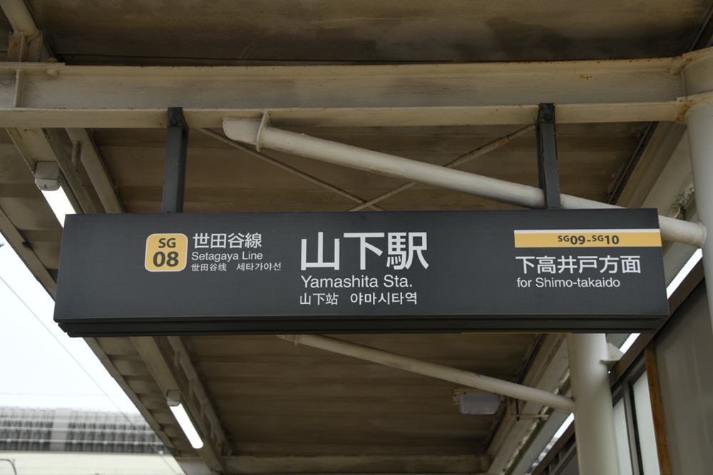 山下駅下りホーム駅名表示（下高井戸方入口）／2024年10月6日 山下駅