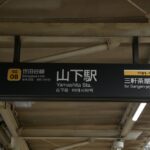 山下駅下りホーム駅名表示（下高井戸方入口）／2024年10月6日 山下駅