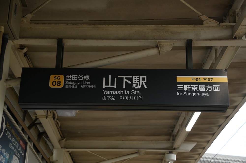 山下駅上りホーム駅名表示（下高井戸方入口）／2024年10月6日 山下駅
