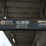 松原駅上りホーム総合案内板・駅名標・アストロノオト駅名看板／2024年10月6日 松原駅