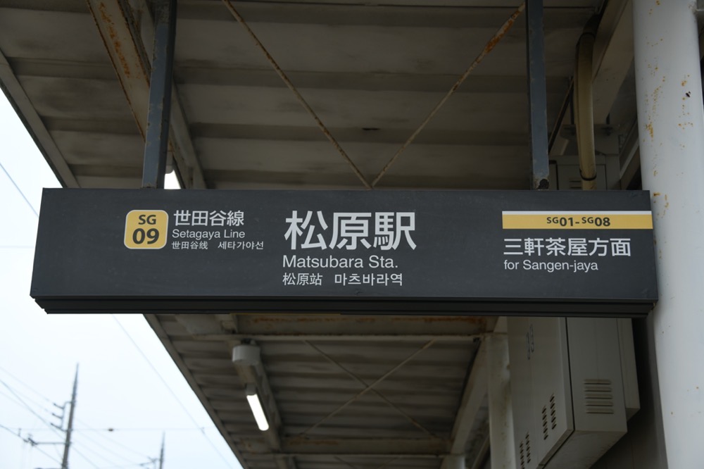 松原駅上りホーム駅名表示（三軒茶屋方入口）／2024年10月6日 松原駅