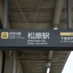 松原駅上りホーム総合案内板・駅名標・アストロノオト駅名看板／2024年10月6日 松原駅