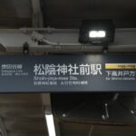 松陰神社前駅下りホーム総合案内板・駅名標・アストロノオト駅名看板／2024年10月6日 松陰神社前駅